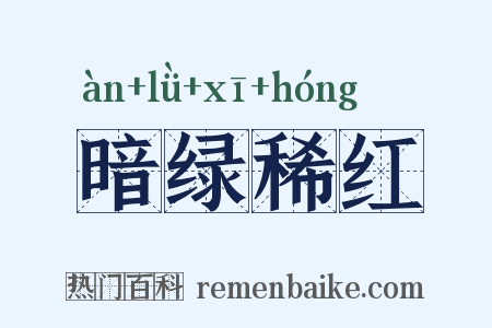 暗绿稀红是什么意思的图片